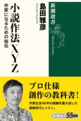 小説作法XYZ（新潮選書） - 東京・銀座 ザボン
