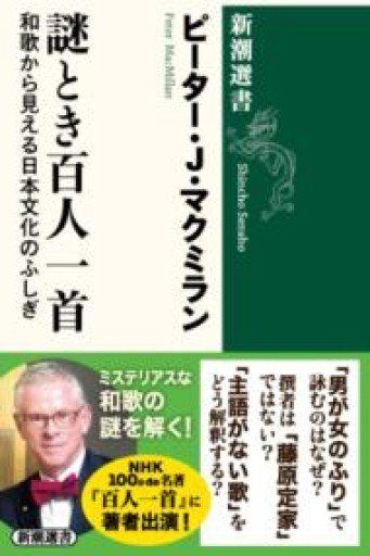 謎とき百人一首：和歌から見える日本文化のふしぎ（新潮選書） - スケザネ図書館