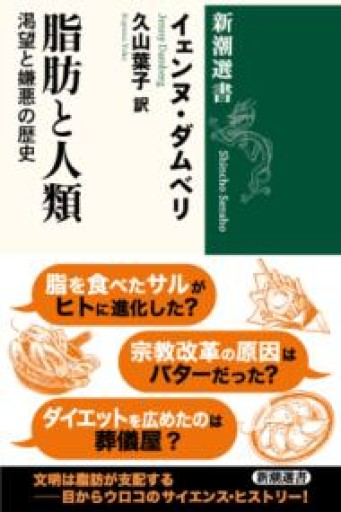 脂肪と人類：渇望と嫌悪の歴史（新潮選書） - からだとこころと暮らす棚