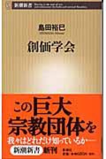 創価学会（新潮新書 72） - ラビブ(SOLIDA)