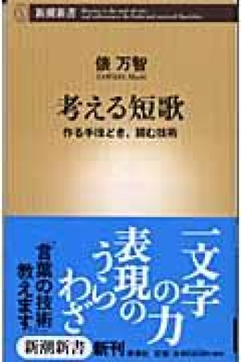 考える短歌: 作る手ほどき、読む技術（新潮新書 83） - 大王グループ