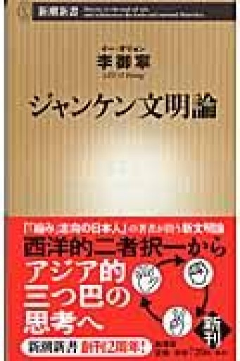 ジャンケン文明論 - 3で考える本屋