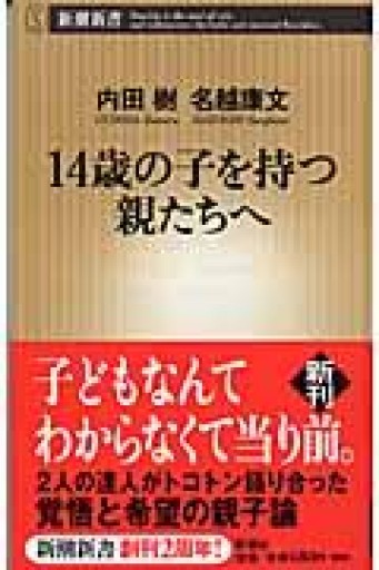 14歳の子を持つ親たちへ（新潮新書） - 岸リューリSOLIDA書店