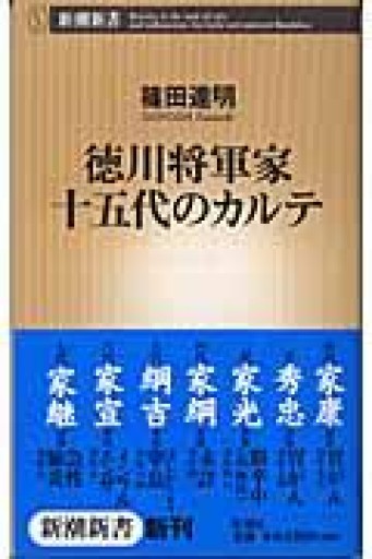 徳川将軍家十五代のカルテ（新潮新書 119） - mein Platz