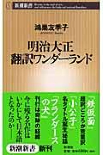 明治大正翻訳ワンダーランド（新潮新書 138） - あさぎ書房