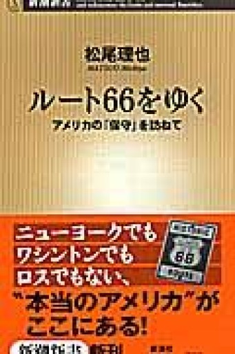 ルート66をゆく: アメリカの「保守」を訪ねて（新潮新書 157） - ラビブ(SOLIDA)