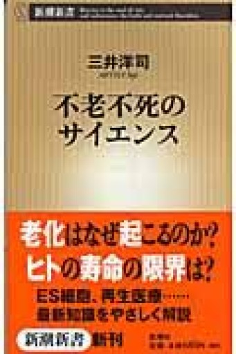 不老不死のサイエンス（新潮新書 159） - 荒俣宏の本棚