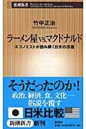 ラーメン屋vs.マクドナルド: エコノミストが読み解く日米の深層（新潮新書 279） - 「こんな本、どうですか？」の本棚