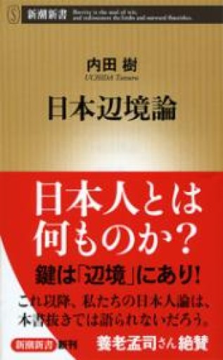 日本辺境論（新潮新書 336） - 岸リューリSOLIDA書店