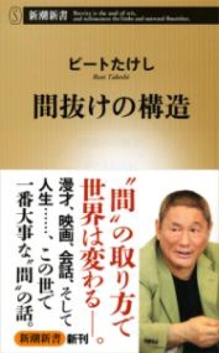 間抜けの構造（新潮新書） - 楠木 建の本棚