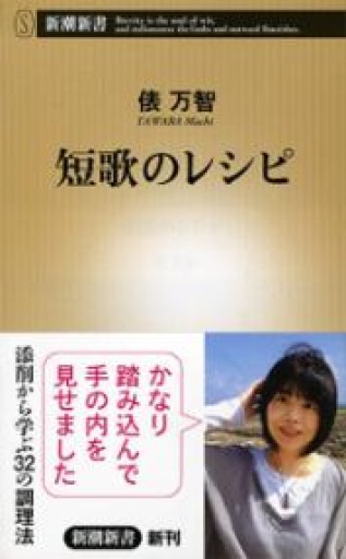 短歌のレシピ（新潮新書 511） - 大王グループ