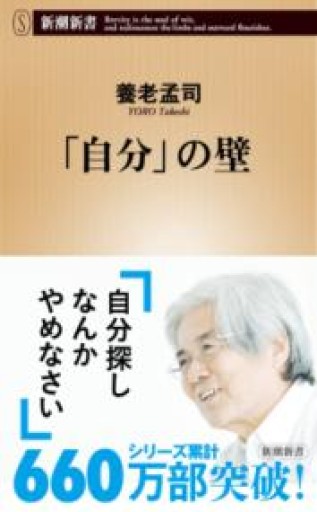 「自分」の壁（新潮新書） - こころば書房