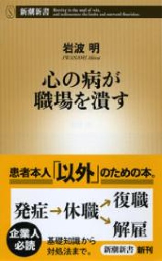 心の病が職場を潰す（新潮新書 588） - 本の架け橋＠パンダ堂