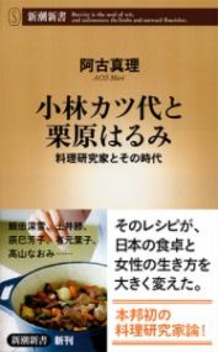 小林カツ代と栗原はるみ 料理研究家とその時代（新潮新書） - 角田 光代の本棚