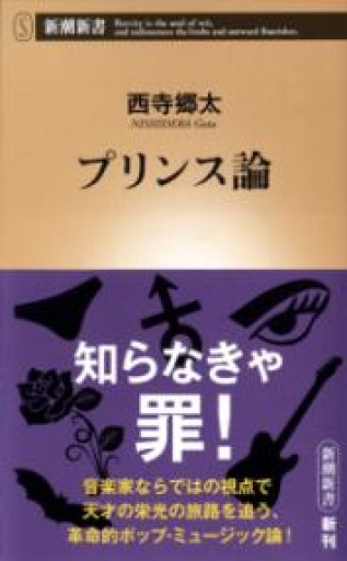 プリンス論（新潮新書） - BOOKBOXはがね