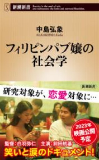 フィリピンパブ嬢の社会学（新潮新書） - ラビブ(SOLIDA)