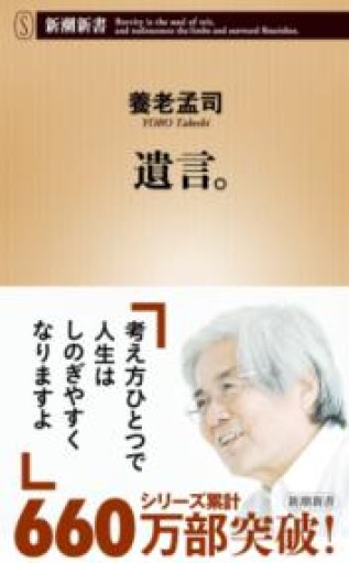 遺言。（新潮新書） - ikeca〈生をケアする〉