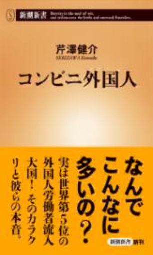 コンビニ外国人（新潮新書） - La Bibliothèque de Nuit