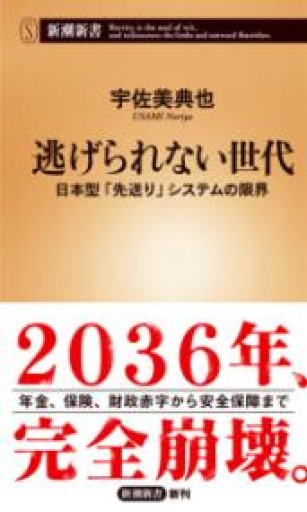 逃げられない世代 ――日本型「先送り」システムの限界（新潮新書） - 楠木 建の本棚