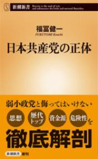 日本共産党の正体（新潮新書） - ラビブ(SOLIDA)
