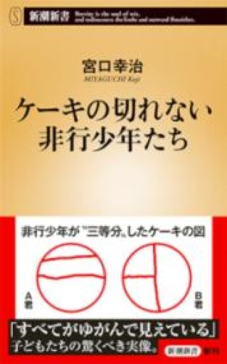 ケーキの切れない非行少年たち（新潮新書） - かがやき堂