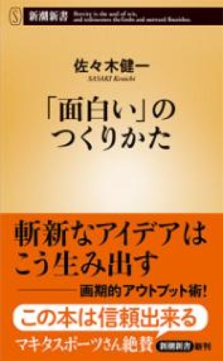 「面白い」のつくりかた（新潮新書） - 楠木 建の本棚