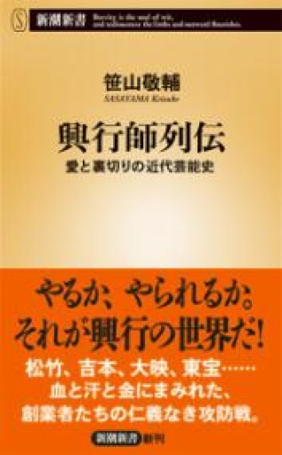 興行師列伝 愛と裏切りの近代芸能史（新潮新書） - ふらみんご親子の本屋さん