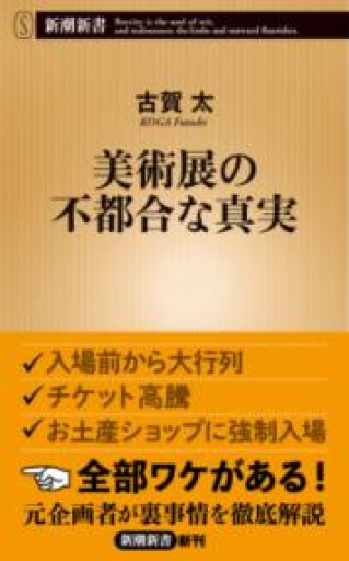 美術展の不都合な真実（新潮新書） - アリィときりぎりす