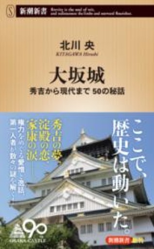 大坂城（新潮新書） - ラビブ(SOLIDA)