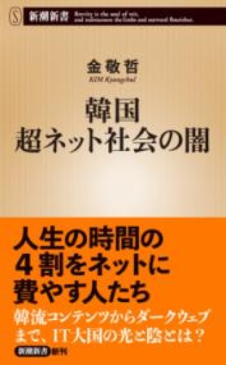 韓国 超ネット社会の闇（新潮新書） - La Bibliothèque de Nuit