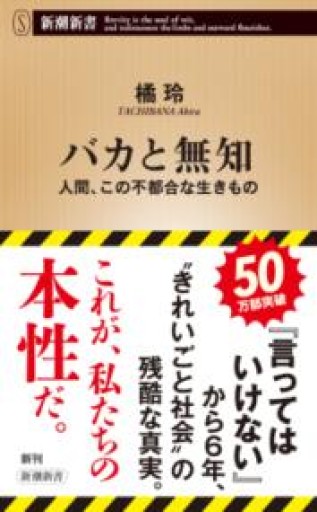 バカと無知（新潮新書） - あめたま☆ちゃぴ堂