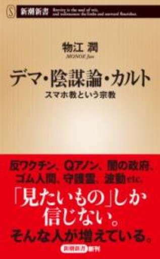 デマ・陰謀論・カルト（新潮新書） - ラビブ(SOLIDA)