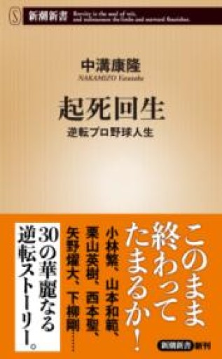 起死回生：逆転プロ野球人生（新潮新書 1030） - 楠木 建の本棚