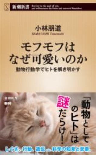 モフモフはなぜ可愛いのか：動物行動学でヒトを解き明かす（新潮新書 1032） - ラビブ(SOLIDA)