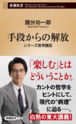 手段からの解放：シリーズ哲学講話（新潮新書 1072） - とみきち屋