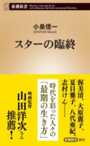 スターの臨終（新潮新書 1075） - 楠木 建の本棚