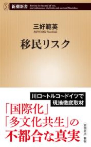 移民リスク（新潮新書 1077） - 楠木 建の本棚