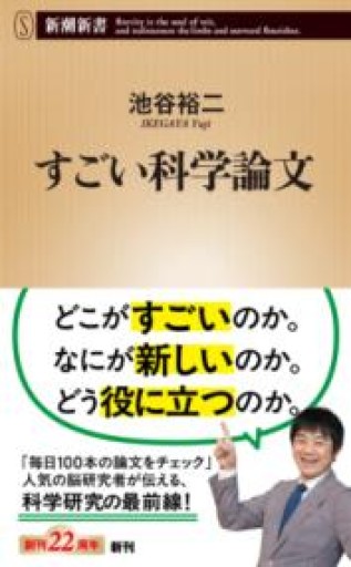 すごい科学論文（新潮新書 1084） - 楠木 建の本棚