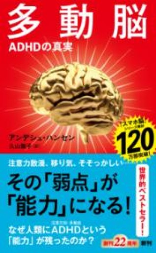 多動脳：ADHDの真実（新潮新書 1085） - 楠木 建の本棚