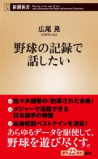 野球の記録で話したい（新潮新書 1086） - 楠木 建の本棚