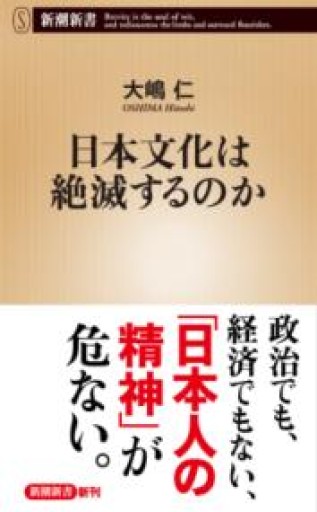 日本文化は絶滅するのか（新潮新書 1087） - 楠木 建の本棚