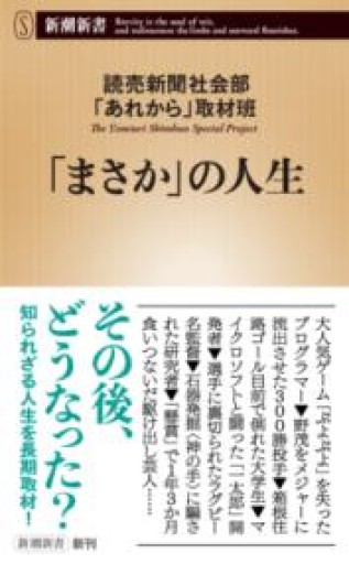 「まさか」の人生（新潮新書 1089） - 楠木 建の本棚