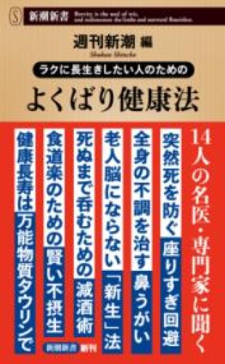 ラクに長生きしたい人のための よくばり健康法（新潮新書 1090） - 楠木 建の本棚