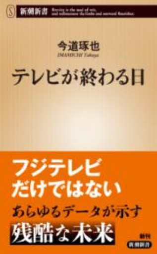 テレビが終わる日（新潮新書 1091） - 楠木 建の本棚