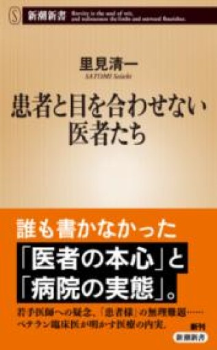 患者と目を合わせない医者たち（新潮新書 1092） - 楠木 建の本棚