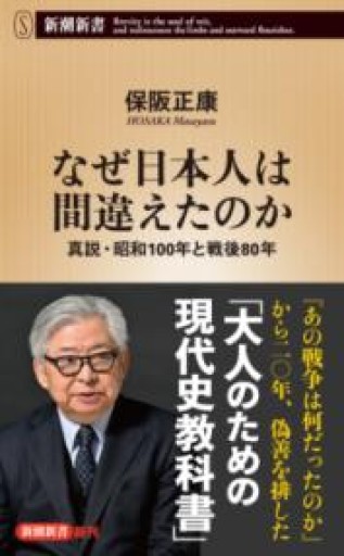 なぜ日本人は間違えたのか：真説・昭和100年と戦後80年（新潮新書 1094） - 楠木 建の本棚