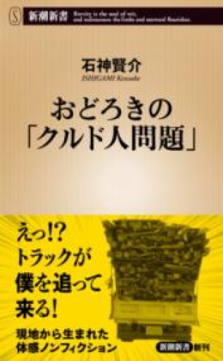 おどろきの「クルド人問題」（新潮新書 1096） - 荒木優太の在野棚