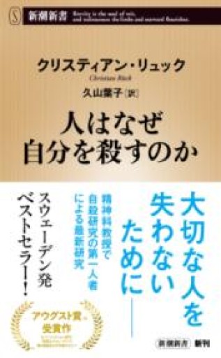 人はなぜ自分を殺すのか（新潮新書 1097） - 楠木 建の本棚