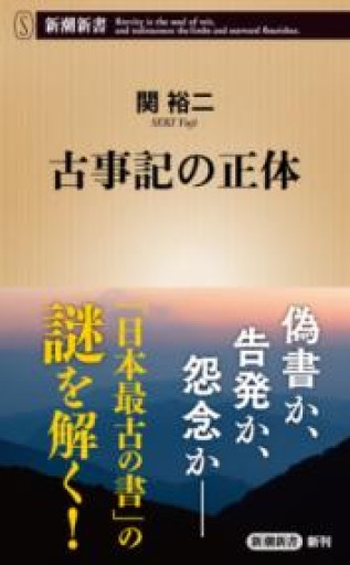 古事記の正体（新潮新書 1099） - 楠木 建の本棚