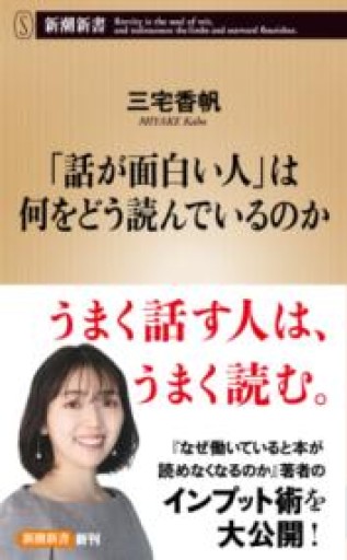 「話が面白い人」は何をどう読んでいるのか（新潮新書 1101） - 三宅香帆の本棚